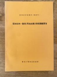 警視庁　管理者研修資料第29号　昭和56年・警視(同相当職)研修講義要旨
