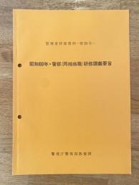警視庁　管理者研修資料第38号　昭和60年・警部(同相当職)研修講義要旨