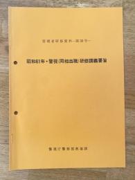 警視庁　管理者研修資料第39号　昭和61年・警視(同相当職)研修講義要旨