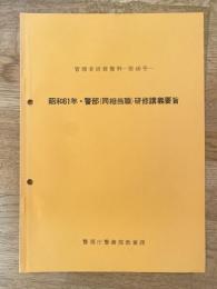 警視庁　管理者研修資料第40号　昭和61年・警部(同相当職)研修講義要旨