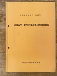 警視庁　管理者研修資料第41号　昭和62年・警視(同相当職)研修講義要旨