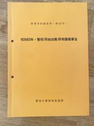 警視庁　管理者研修資料第42号　昭和63年・警視(同相当職)研修講義要旨