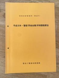 警視庁　管理者研修資料第43号　平成元年・警部(同相当職)研修講義要旨