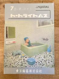 トートライトバス　パンフ　東洋陶器　1963年