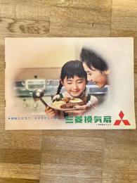 三菱換気扇カタログ　1962?