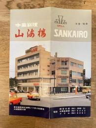 大塚駅前　中華料理山海楼　パンフレット