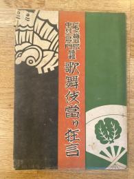 歌舞伎當り狂言　尾上菊五郎 中村吉右衛門特集　