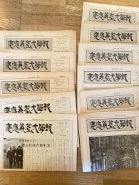 慶應義塾大学報　不揃11冊
