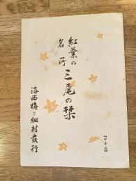 紅葉の名所　三尾の栞