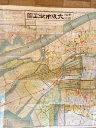 實地踏測　大阪市街全圖　大正4年4月　1万7千分の1