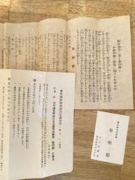 財団法人奉仕会　「臨時列車に依る参拝団と小参拝団の実施に関するお知らせ」　「参拝団参加承認決定通知書」昭和16年