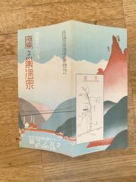 四季の仙境　鷹之巣温泉　鉄道省指定景勝地