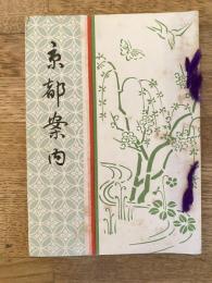 京都案内