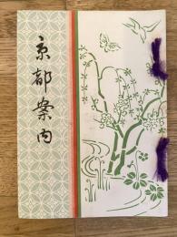 京都案内