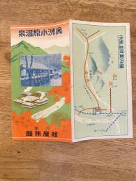 奥州小原温泉　桂屋旅館　パンフ