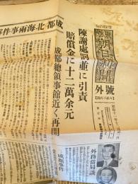 東京朝日新聞号外 「成都・北海両事件解決」　昭和11年12月31日