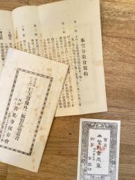 善光寺仁王門 仁王尊像外二躯製作趣意書・本誓教会衆章・当山本誓分教会規約　　3点