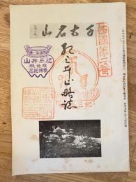 紀三井山略誌(紀三井山略史)