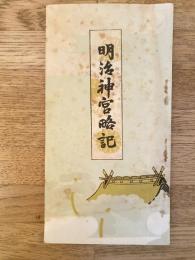 明治神宮略記