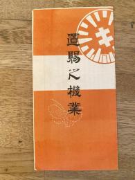 置賜之機業