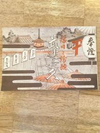 縁日と祈願　武運長久