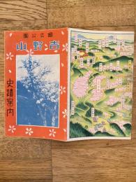 国立公園　吉野山 史蹟案内　　鳥瞰図