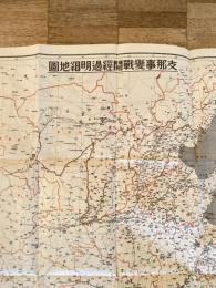 支那事変戦闘経過明細地図　「話」臨時増刊・特別附録　昭和13年7月