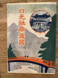 日光社廟真図