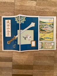 成田山全景　吉田初三郎鳥観図　大正7年