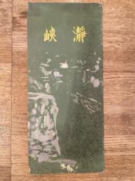 瀞峡　