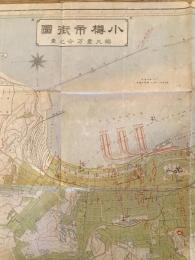 小樽市街圖　1万分の1　昭和11年6月