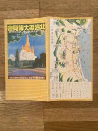 北海道大博覧会　パンフ　昭和12年