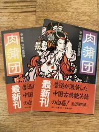 肉蒲団