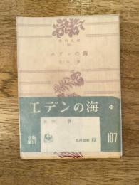 エデンの海