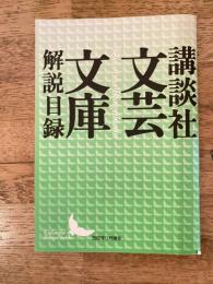 講談社 文芸文庫 解説目録　2002年11月現在