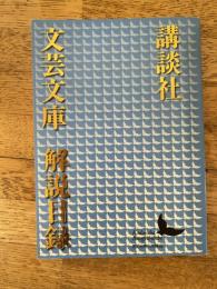 講談社 文芸文庫 解説目録　2016年1月現在