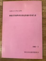 国指定天然記念物　御池沼沢植物群落環境整備事業報告書