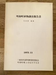 明和町植物調査報告書