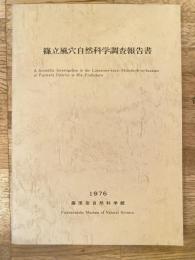 篠立風穴自然科学調査報告書