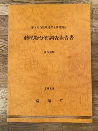動植物分布調査報告書 : 第3回自然環境保全基礎調査