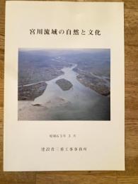 宮川流域の自然と文化