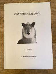 特別天然記念物カモシカ通常調査の手引き
