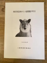 特別天然記念物カモシカ通常調査の手引き