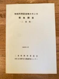特別記念物カモシカ緊急調査　三重県　1985年