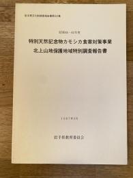 岩手県文化財調査報告書