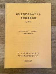 特別天然記念物カモシカ密度調査報告書 : 滋賀県