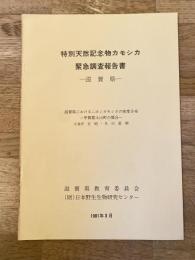 特別天然記念物カモシカ緊急調査報告書-滋賀県- : 滋賀県におけるニホンカモシカの密度分布-甲賀郡土山町の場合-
