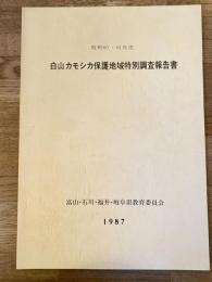 白山カモシカ保護地域特別調査報告書