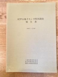 紀伊山地カモシカ特別調査報告書