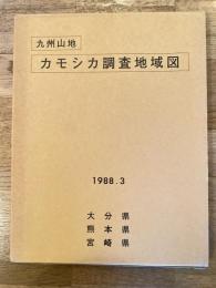 九州山地カモシカ調査地域図